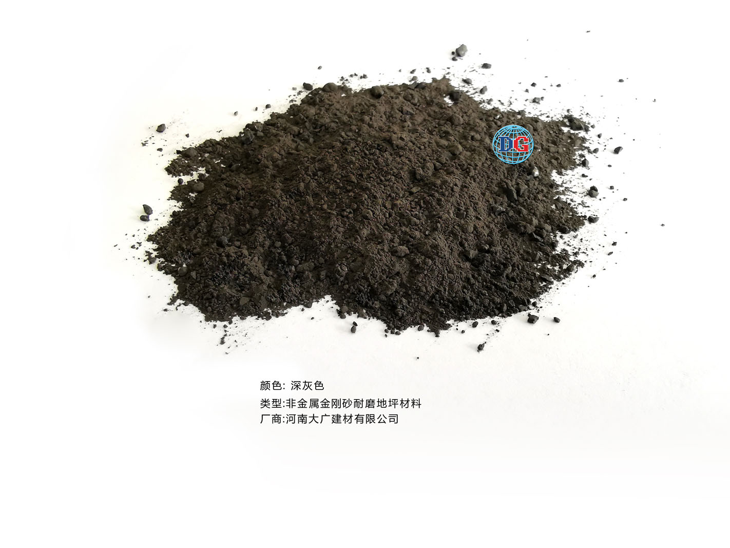 深灰色金剛砂耐磨地坪材料；河南正規(guī)生產(chǎn)廠家：河南大廣建材有限公司