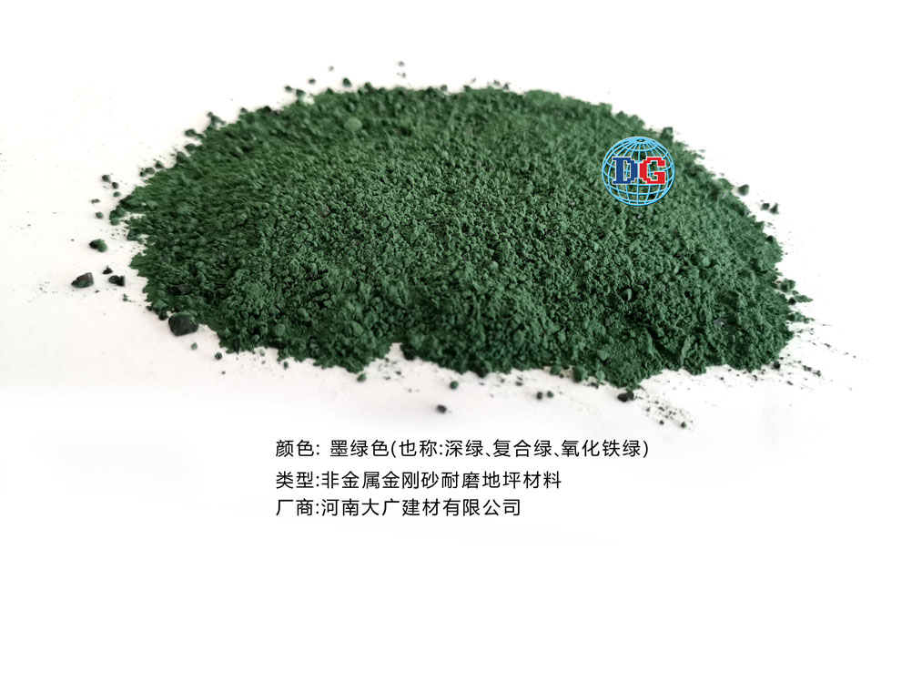 墨綠色金剛砂耐磨地坪材料；河南正規(guī)生產廠家：河南大廣建材有限公司