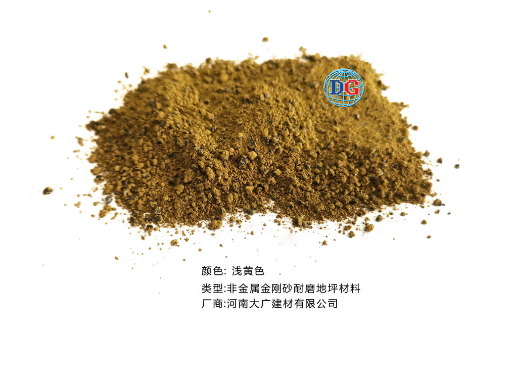 淺黃色金剛砂耐磨地坪材料；河南正規(guī)生產(chǎn)廠家：河南大廣建材有限公司