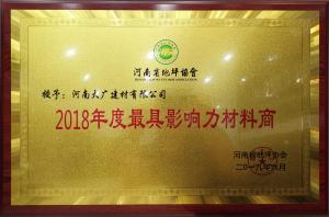 榮獲：2018年度河南省地坪協(xié)會*具影響力材料商 稱號