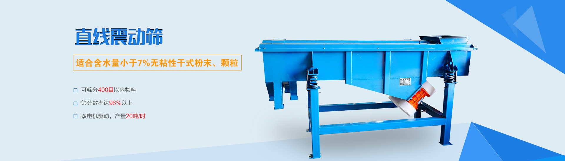 可篩分無(wú)粘性的干式粉末和顆粒，雙電機(jī)驅(qū)動(dòng)，篩網(wǎng)層數(shù)可達(dá)6層